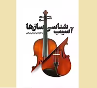 کتاب آسیب شناسی سازها