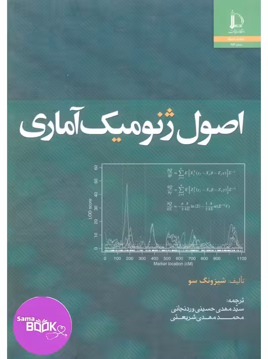 اصول ژنومیک آماری