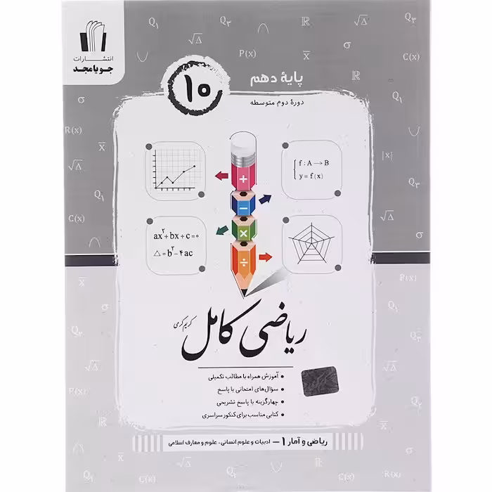 کتاب ریاضی و آمار دهم انسانی کامل جویا مجد (چاپ 1404)