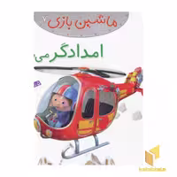 کتاب ماشین بازی (7) امدادگر می شوم اثر امیلی بومون نشر قدیانی