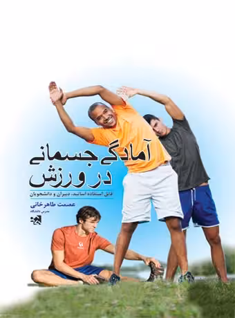 آمادگی جسمانی در ورزش
