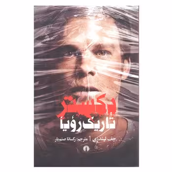 دکستر تاریک رویا | مرکز فرهنگی آبی