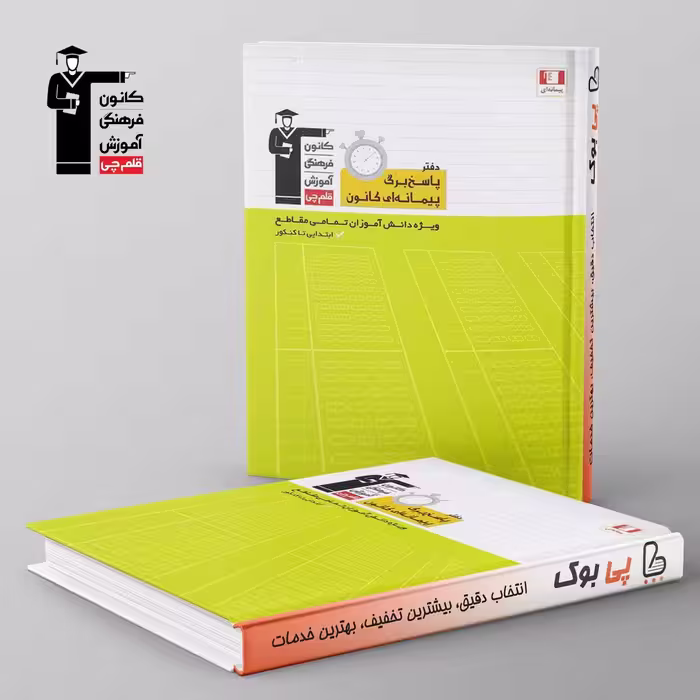 دفتر پاسخ برگ پیمانه ای قلم چی