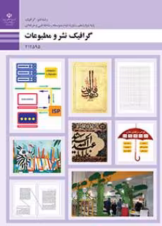 کتاب درسی گرافیک نشر و مطبوعات دوازدهم