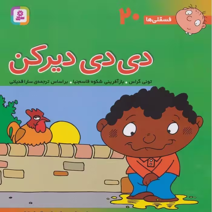 فسقلی ها 20: دی دی دیر کن