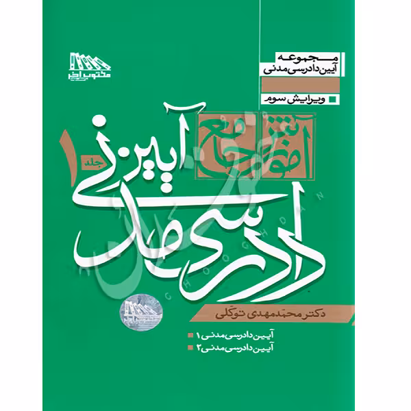 آموزش جامع آیین دادرسی مدنی (دو جلدی) | دکتر توکلی