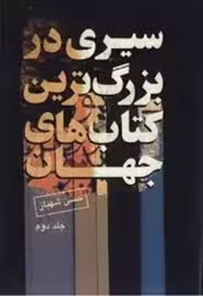 سیری در بزرگترین کتابهای جهان - جلد 2