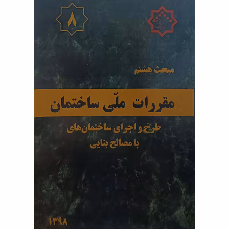 مبحث هشتم مقررات ملی ساختمان طرح واجرای ساختمان های بامصالح بنایی