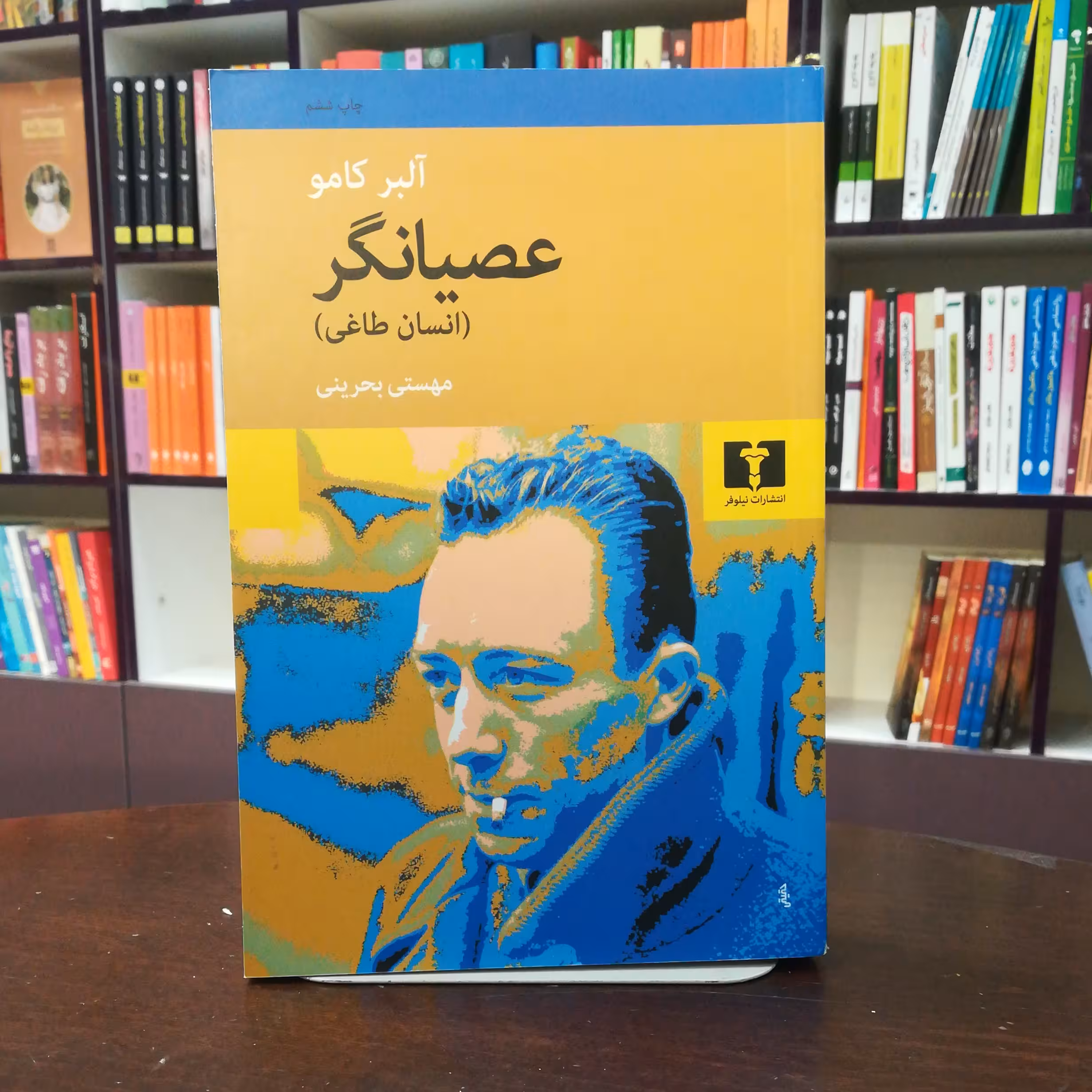 کتاب عصیانگر اثر آلبر کامو ترجمه مهستی بحرینی نشر نیلوفر