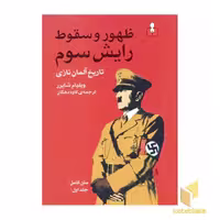 کتاب ظهور و سقوط رایش سوم (2 جلدی) اثر ویلیام شایرر نشر آمه