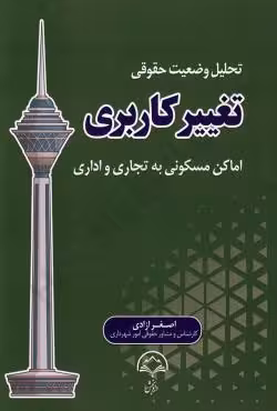 تحلیل وضعیت حقوقی تغییر کاربری اماکن مسکونی به تجاری و اداری