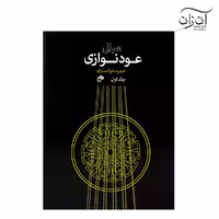 کتاب مبانی عود نوازی حمید خوانساری جلد اول