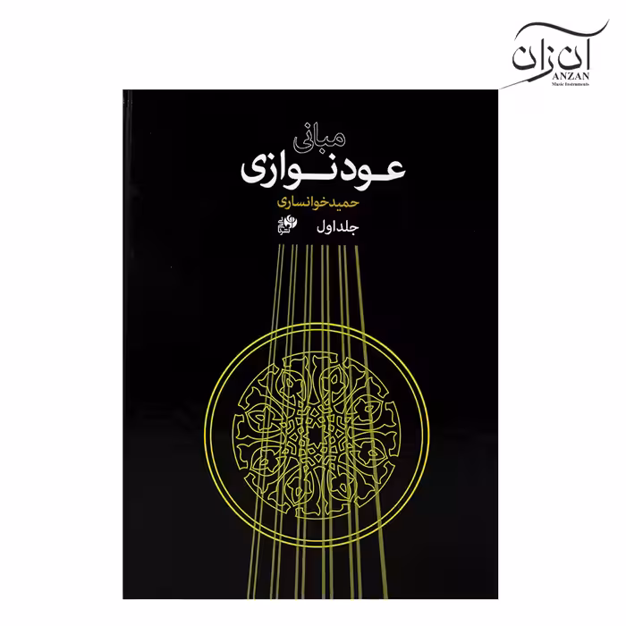 کتاب مبانی عود نوازی حمید خوانساری جلد اول