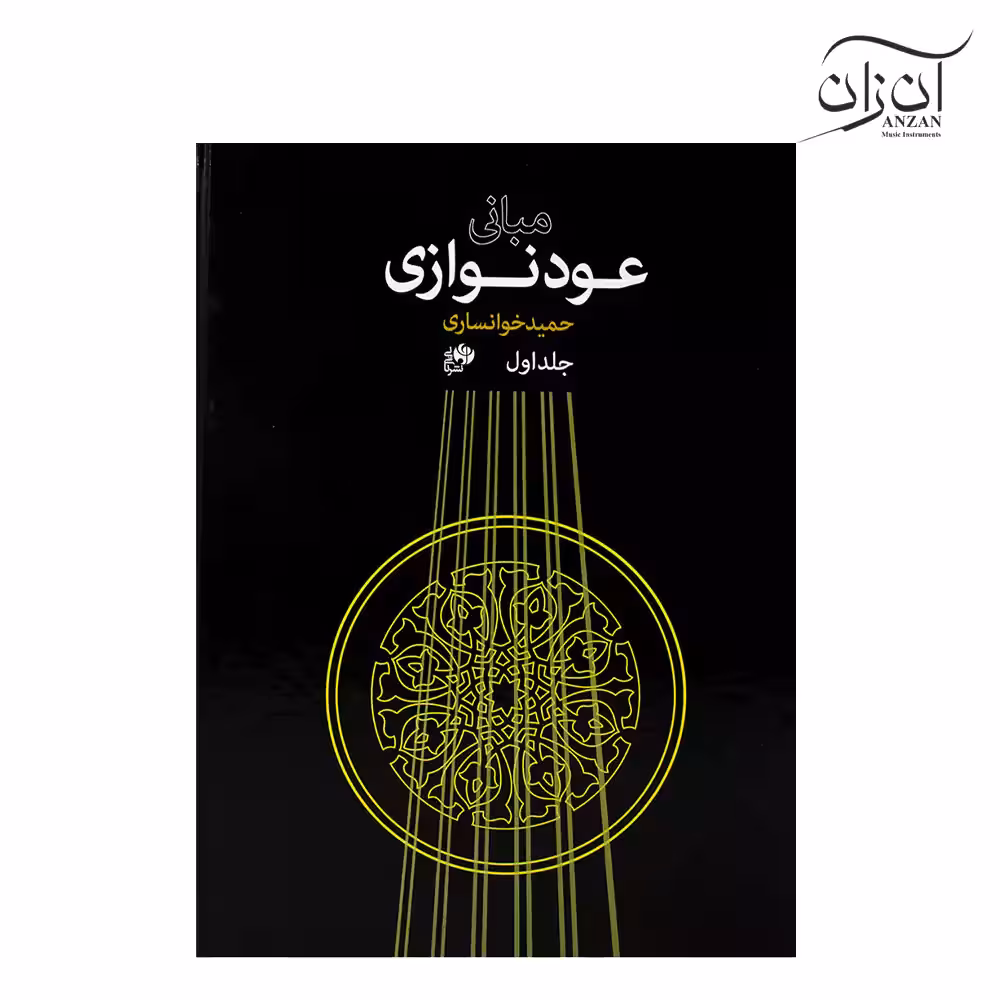 کتاب مبانی عود نوازی حمید خوانساری جلد اول