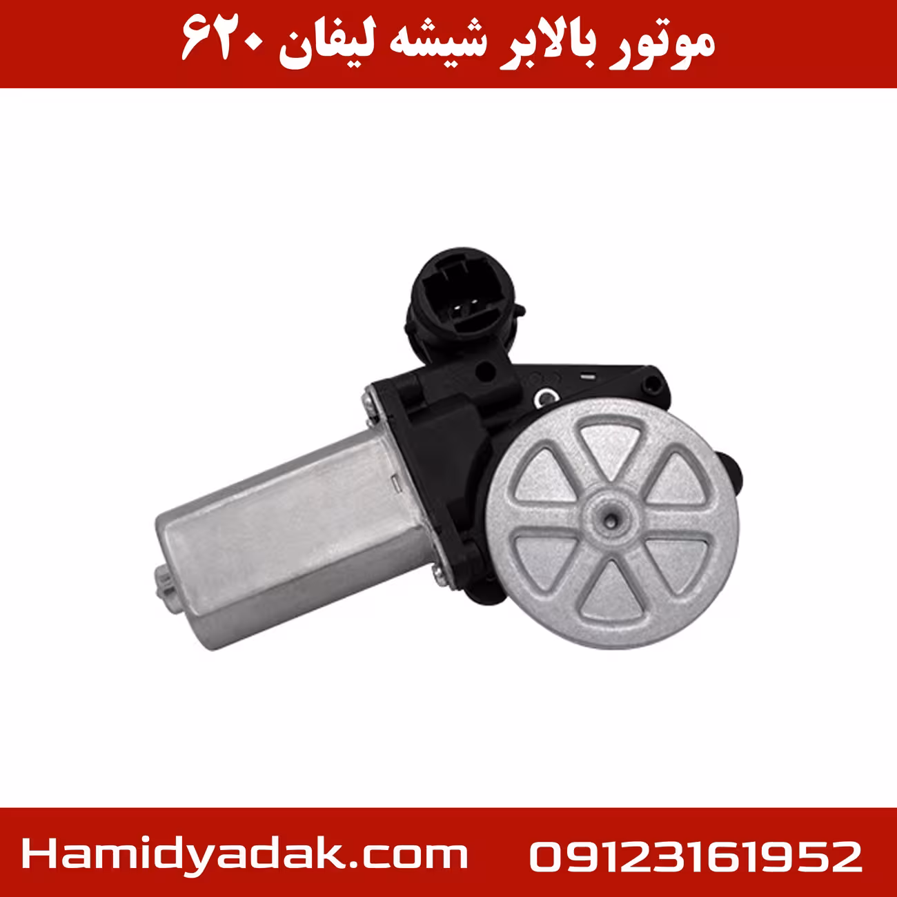 موتور بالابر شیشه لیفان 620