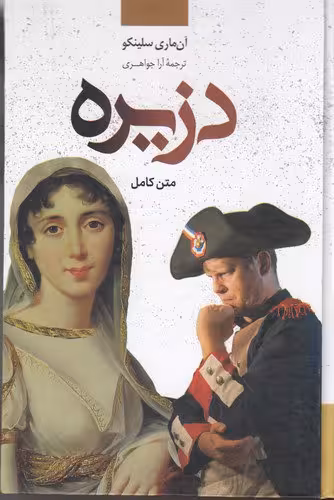 دزیره | آن ماری سلینکو | ترجمه: آرا جواهری | انشارات نگارستان کتاب