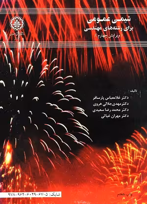 کتاب شیمی عمومی برای رشته های مهندسی , دکتر غلامعباس پارسا فر , ویرایش چهارم , نشر دانشگاه صنعتی اصفهان