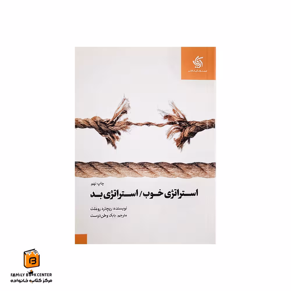 کتاب استراتژی خوب/ استراتژی بد