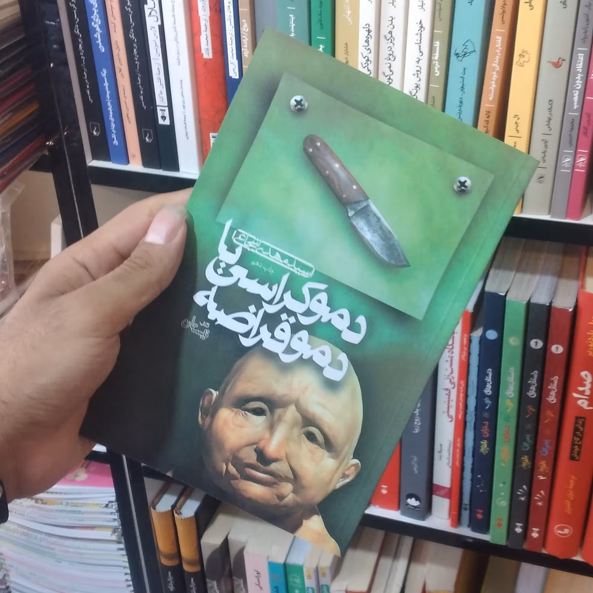کتاب دموکراسی یا دموقراضه