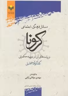 مسائل فرهنگی اجتماعی کرونا و پیامد های آن در عرصه حکمرانی