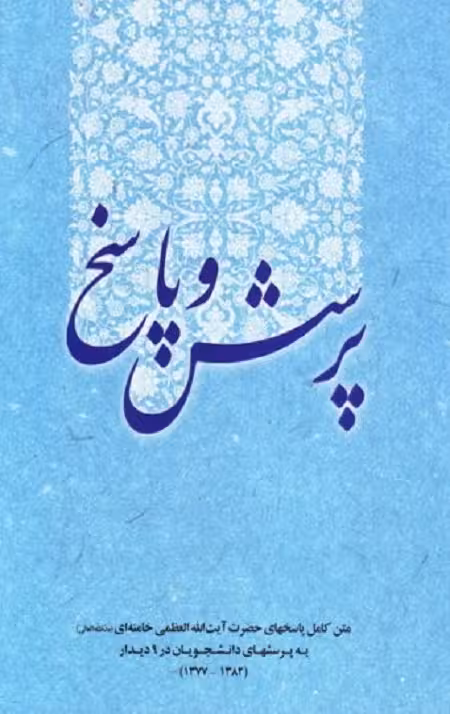 پرسش و پاسخ [پاسخ به پرسش های دانشجویان]