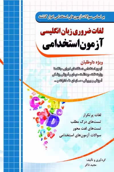 لغات ضروری زبان انگلیسی آزمون استخدامی چهارخونه