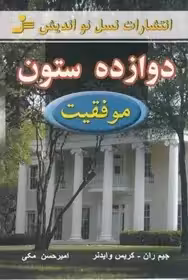 کتاب 12 دوازده ستون موفقیت اثر جیم ران و کریس وایدنر مکی  نشر نسل نواندیش