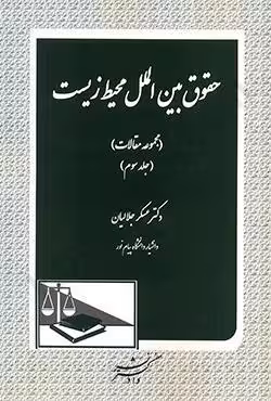حقوق بین الملل محیط زیست جلد سوم (مجموعه مقالات)