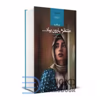 کتاب منتظرم بارون بیاد اثر مریم ریاحی انتشارات صدای معاصر