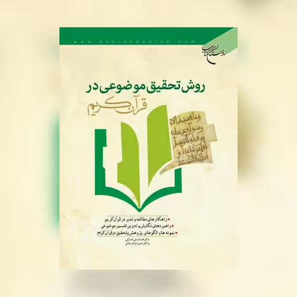 کتاب روش تحقیق موضوعی در قرآن کریم اثر  محمد علی لسانی فشارکی نشر بوستان کتاب