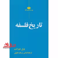 تاریخ فلسفه - فروشگاه کتاب اشراق