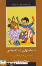 کتاب داستانهای ده دقیقه ای