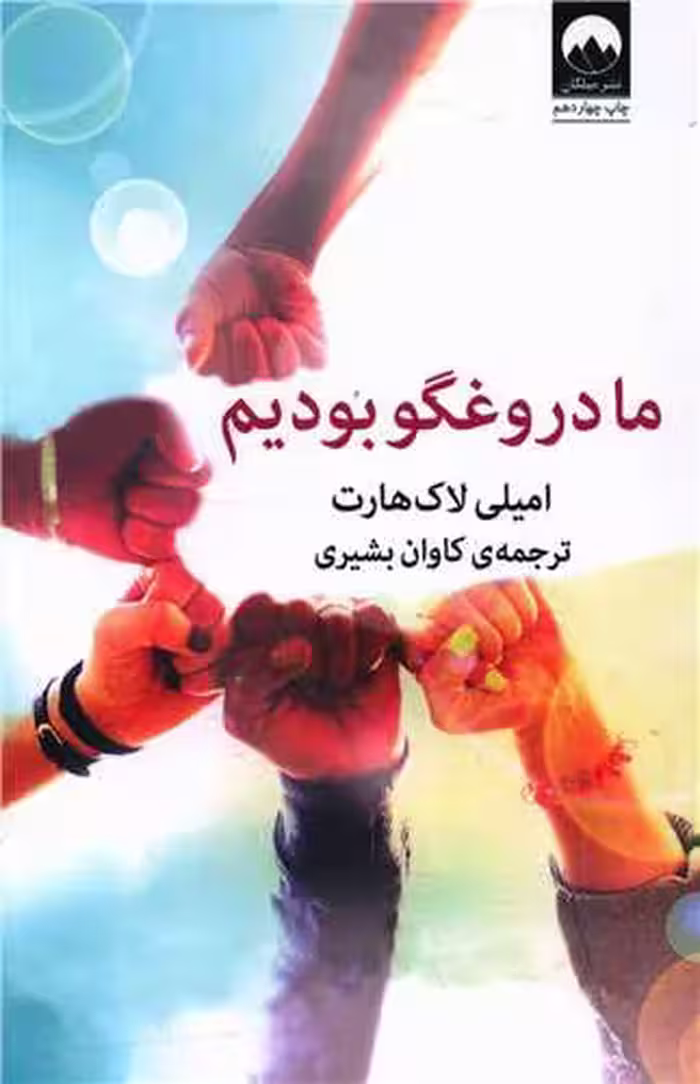 کتاب ما دروغگو بودیم