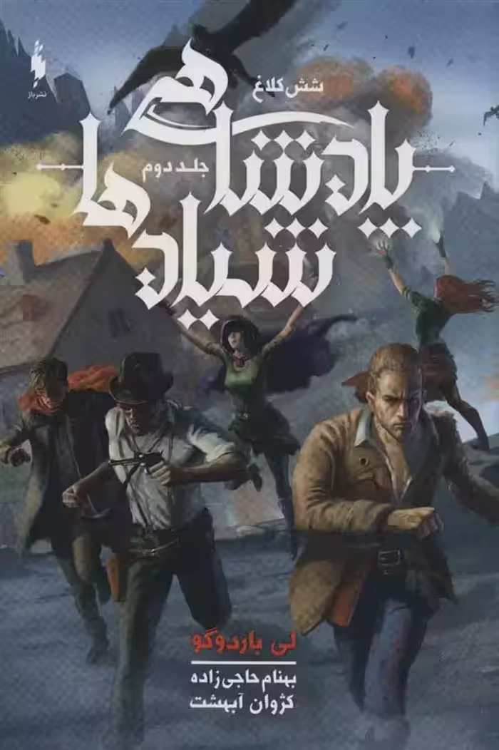 کتاب پادشاهی شیادها باژ