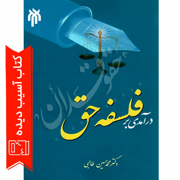درآمدی بر فلسفه حق | دکتر طالبی (آسیب دیده)