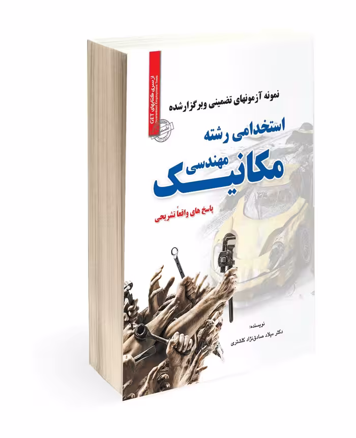 کتاب آزمون استخدامی رشته مهندسی مکانیک