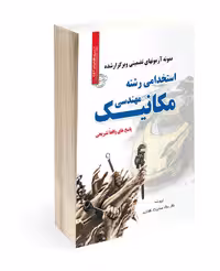 کتاب آزمون استخدامی رشته مهندسی مکانیک