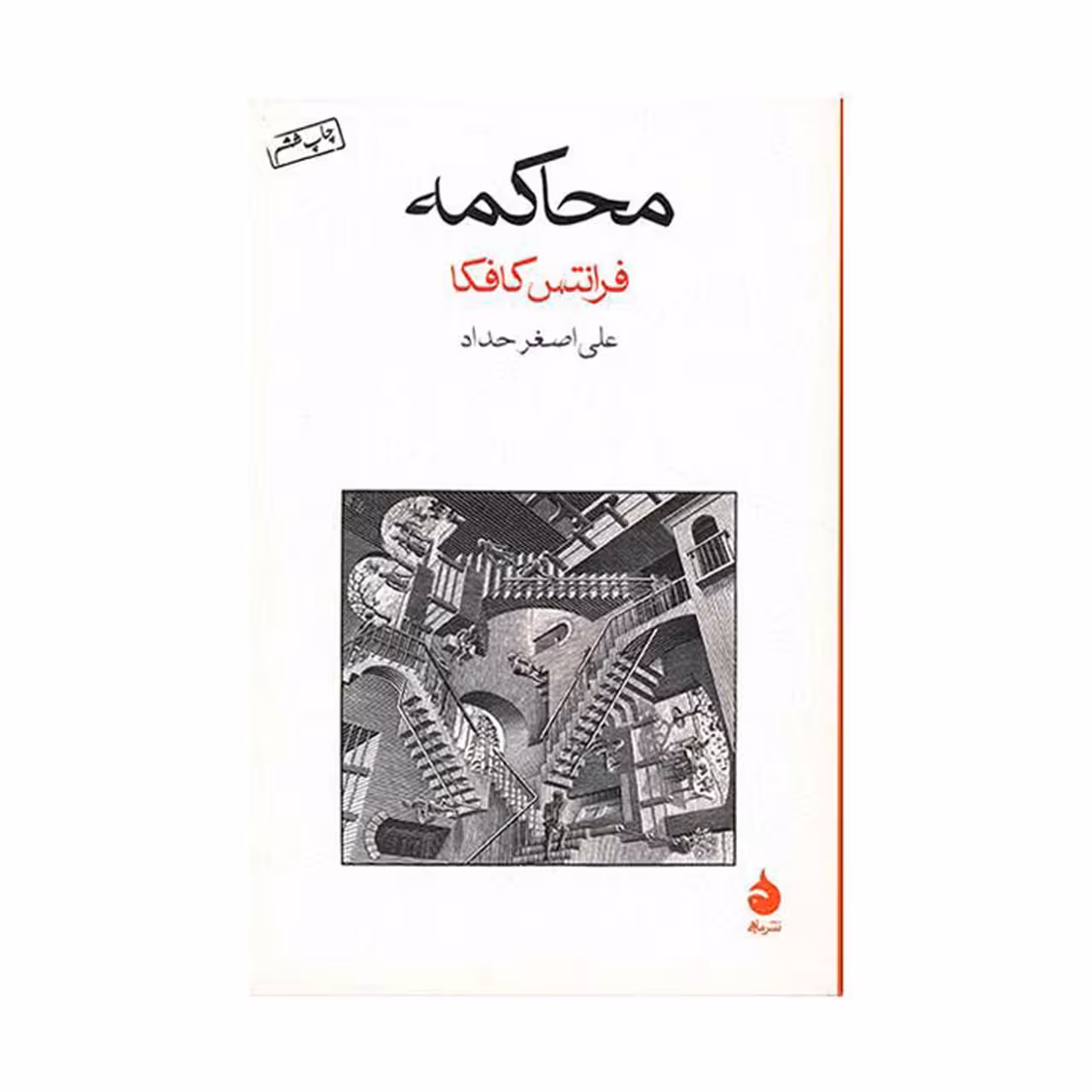 کتاب محاکمه اثر فرانتس کافکا