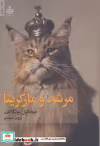 کتاب مرشد و مارگریتا نشر به سخن