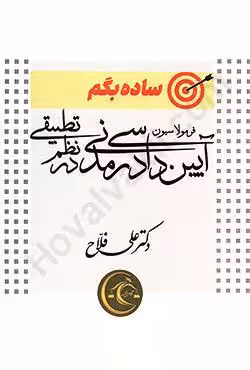 ساده بگم فرمولاسیون آیین دادرسی مدنی در نظم تطبیقی