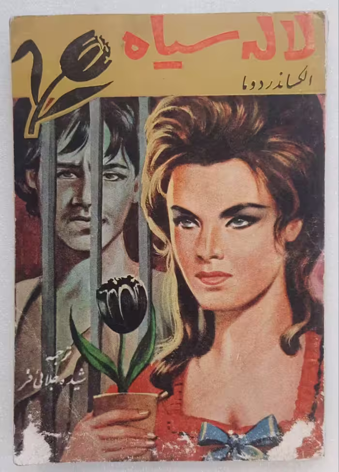 لاله سیاه اثر الکساندر دوما