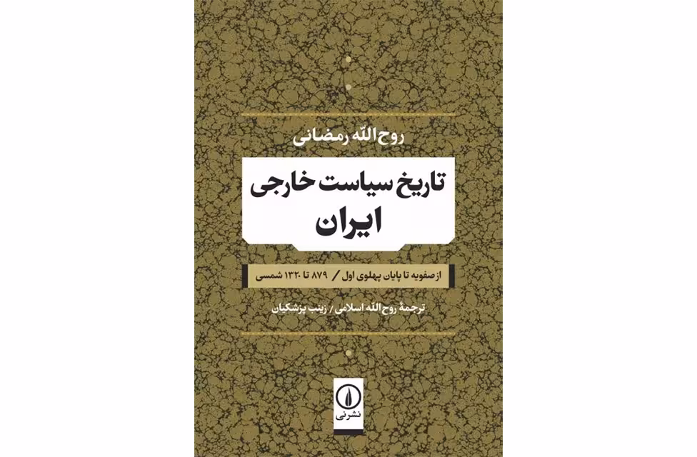 تاریخ سیاست خارجی ایران – روح الله رمضانی – روح الله اسلامی – نشر نی