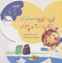 کی بود؟کی بود؟صدام کرد نگاه به دست و پام کرد (ترانه های کی بود؟کی بود؟)،(حمام)،(گلاسه)