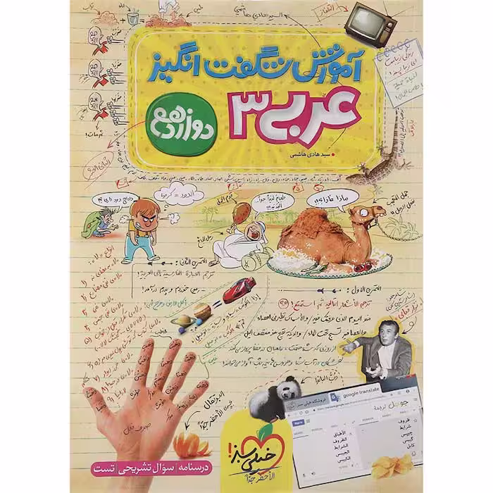 کتاب آموزش شگفت انگیز عربی دوازدهم خیلی سبز (چاپ 1404)