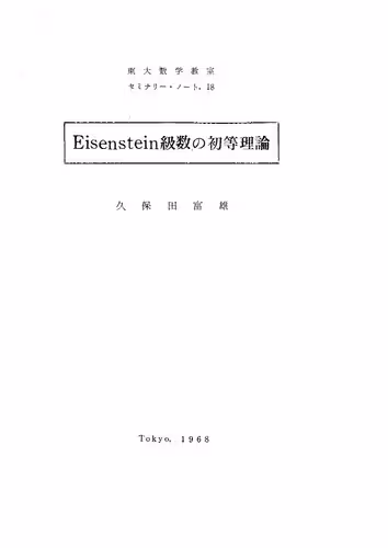 خرید و دانلود نسخه کامل کتاب Eisenstein級数の初等理論