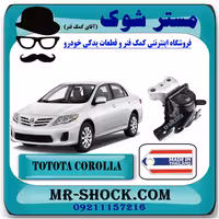 دسته موتور راست تويوتا کرولا 2012-2013 برند ساخت تایلند/تایوان