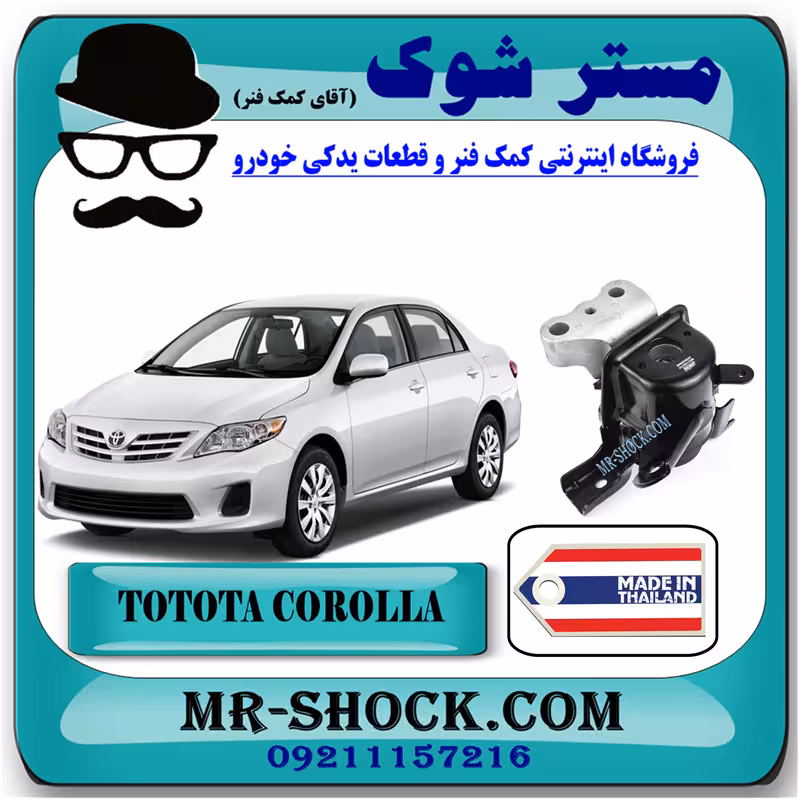 دسته موتور راست تويوتا کرولا 2012-2013 برند ساخت تایلند/تایوان
