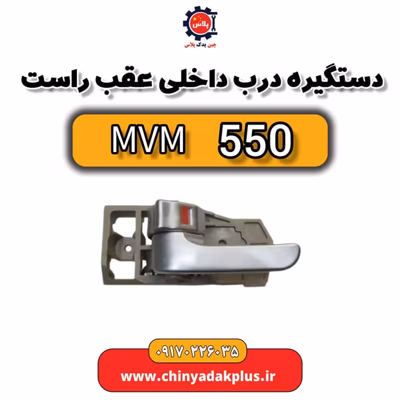دستگیره درب داخلی عقب راست ام وی ام 550