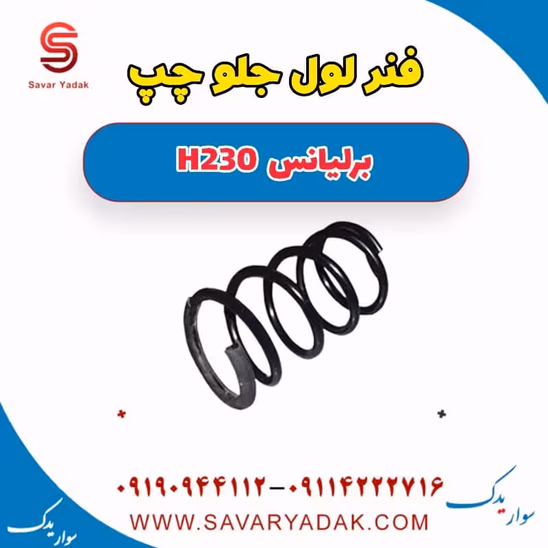 فنر لول جلو چپ برلیانس H230