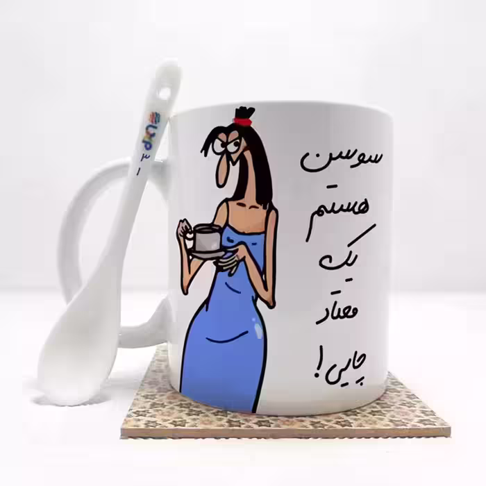 خرید ماگ-لیوان  سوسن هستم (باقابلیت تغییر نام)بدون .،زیر لیوانی  . کد 31